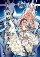 豪门霸宠:我的酷炫狂霸拽女友