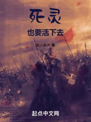 死灵也要活下去