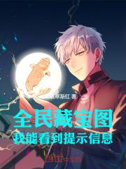全民藏宝图:我能看到提示信息