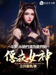 斗罗:从纳竹清为妾开始俘获女神