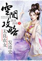 空间攻略:无良农女发迹史