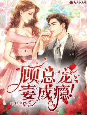 顾总宠妻成瘾!