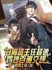 开局班主任超速,罚抄百遍交规