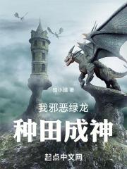 我邪恶绿龙,种田成神
