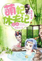 爆笑无良:逗逼萌妃休夫记