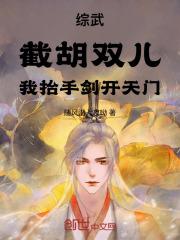 综武:截胡双儿,我抬手剑开天门