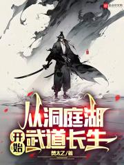 从洞庭湖开始武道长生