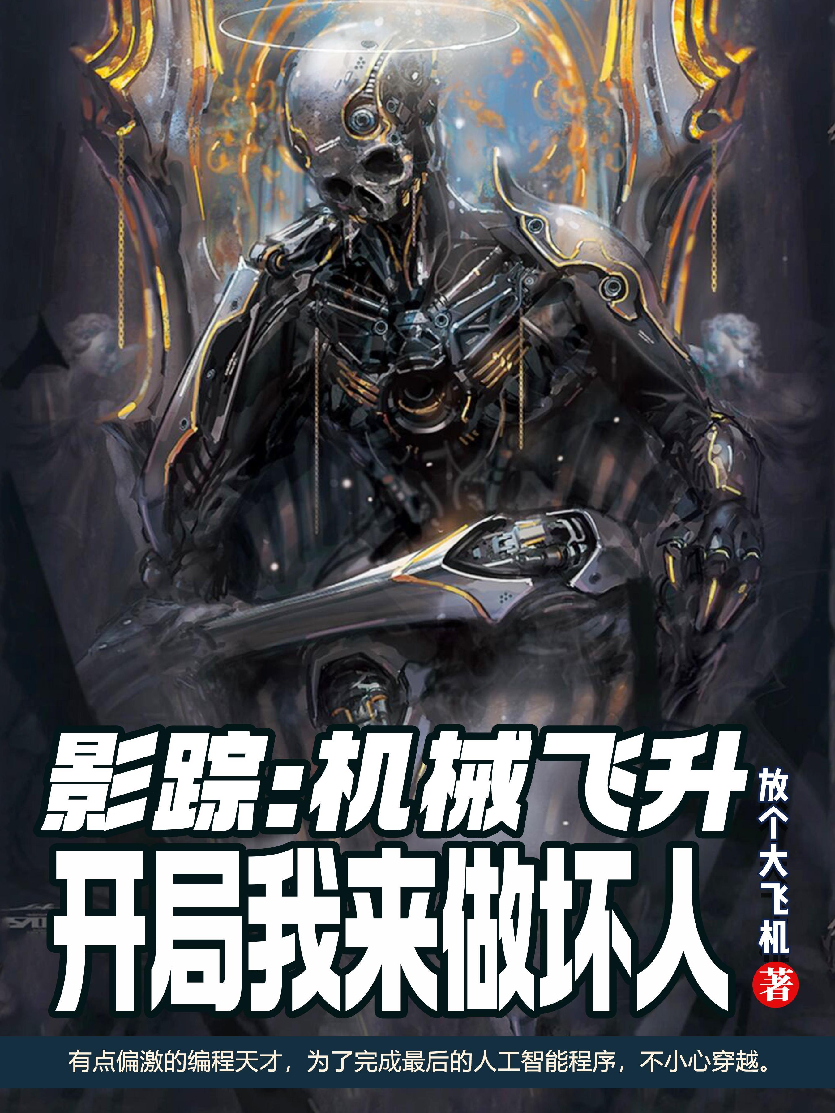 影综:机械飞升开局被选做坏人