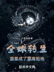 全球转生,蓝星成了至高祖地