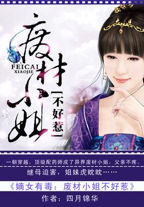 嫡女有毒:废材小姐不好惹