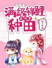 满级锦鲤在书里种田