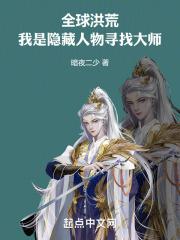 全球洪荒:我是隐藏人物寻找大师
