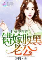 好孕连连:错嫁腹黑老公