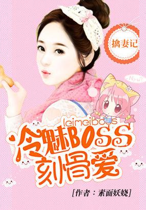 擒妻记:冷魅BOSS刻骨爱
