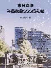 末日降临:开局就是SSS级天赋
