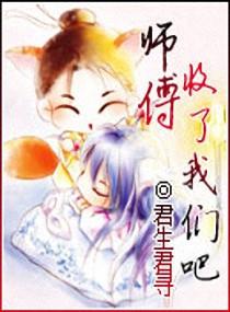 师傅,收了我们吧