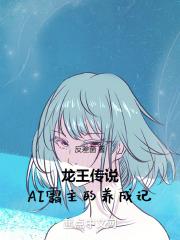 龙王传说:AI霸主的养成记