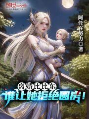 离婚比比东,谁让她拒绝圆房!