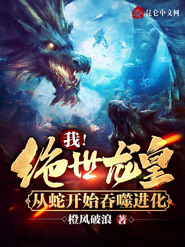 我!绝世龙皇,从蛇开始吞噬进化