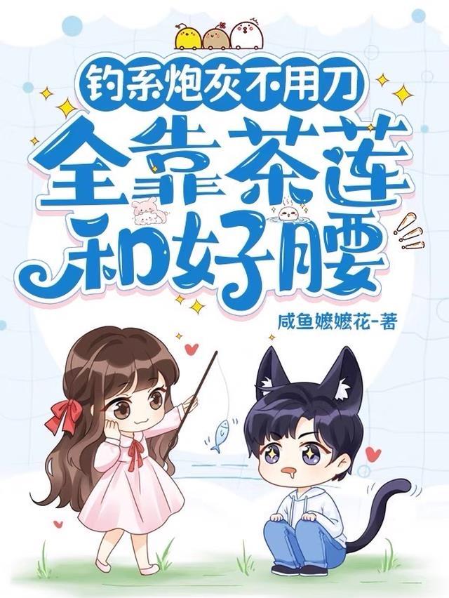 钓系炮灰不用刀,全靠茶莲和好腰