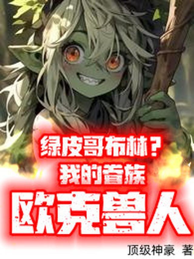 绿皮哥布林?我的眷族欧克兽人