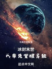 冰封末世:我率先觉醒异能