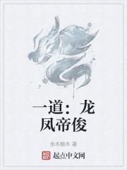 一道:龙凤帝俊