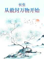长生,从敕封万物开始