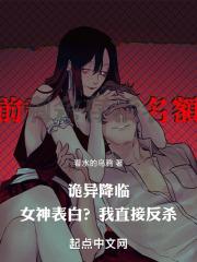 诡异降临:女神表白?我直接反杀