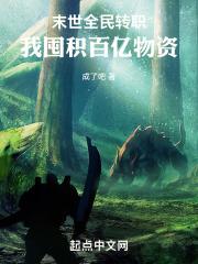 末世全民转职,我囤积百亿物资