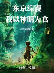 东京综漫:我以神明为食