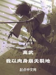 高武,我以肉身崩天裂地