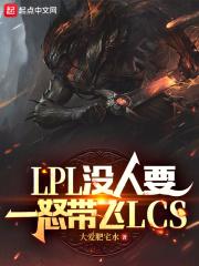 LPL没人要,一怒带飞LCS