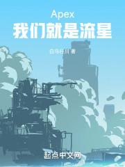 Apex:我们就是流星