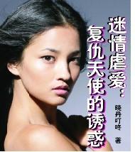 迷情虐爱:复仇天使的诱惑