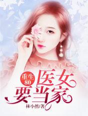 重生80:医女要当家