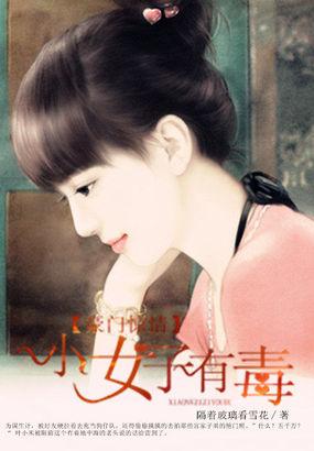 豪门惊情:小女子有毒