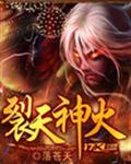 裂天神火