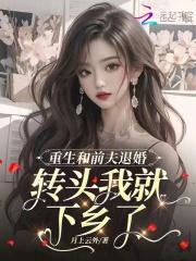 重生和前夫退婚,转头我就下乡了