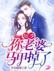 厉少,你老婆马甲掉了