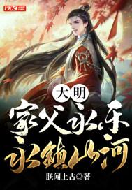 大明:家父永乐,永镇山河