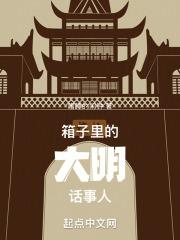 箱子里的大明话事人