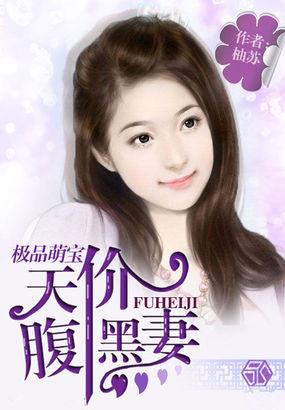 极品萌宝:天价腹黑妻