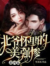 北爷怀里的美强惨,超凶猛!
