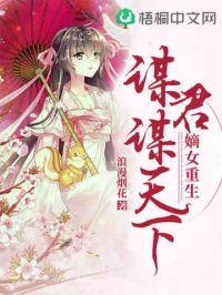 嫡女重生:谋君谋天下