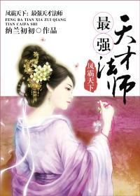 凤霸天下:最强天才法