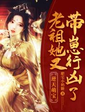 逆天萌宝:老祖她又带崽行凶了