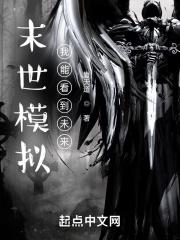 末世模拟:我能看到未来