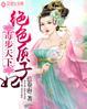 毒步天下,绝色质子妃