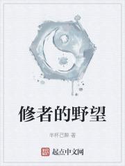 修者的野望